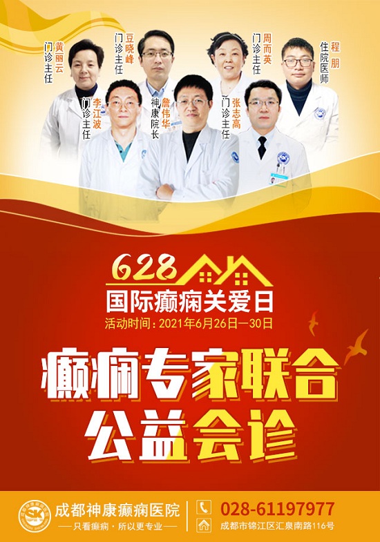 成都癫痫病医院通知：628国际癫痫关爱日-关爱癫痫患者，癫痫专家MDT联合公益会诊活动正在进行中