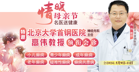 母亲节特别关爱|5月9-11日，北京“教授级”癫痫名医亲临神康，多学科会诊助力患者重获健康