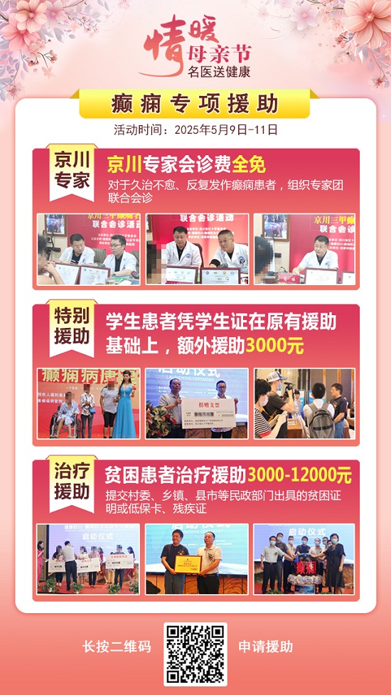 母亲节特别关爱|5月9-11日，北京“教授级”癫痫名医亲临神康，多学科会诊助力患者重获健康