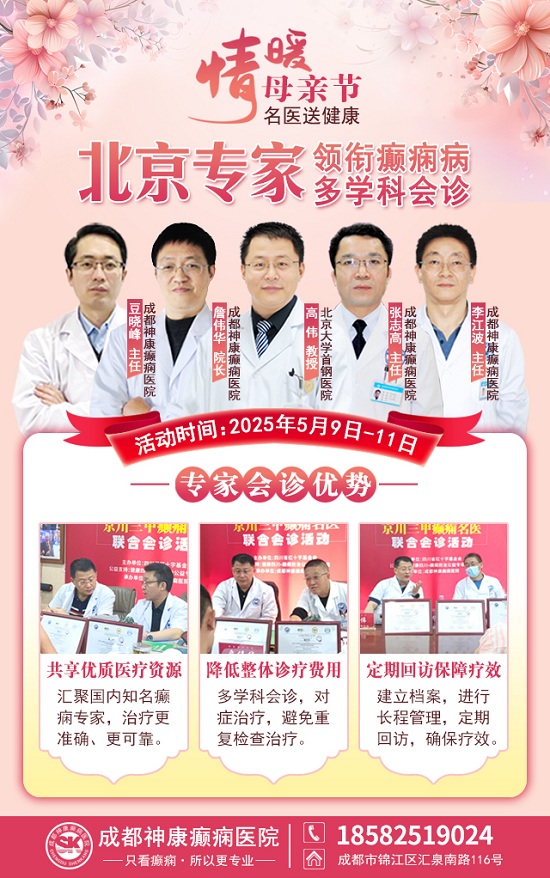 母亲节特别关爱|5月9-11日，北京“教授级”癫痫名医亲临神康，多学科会诊助力患者重获健康